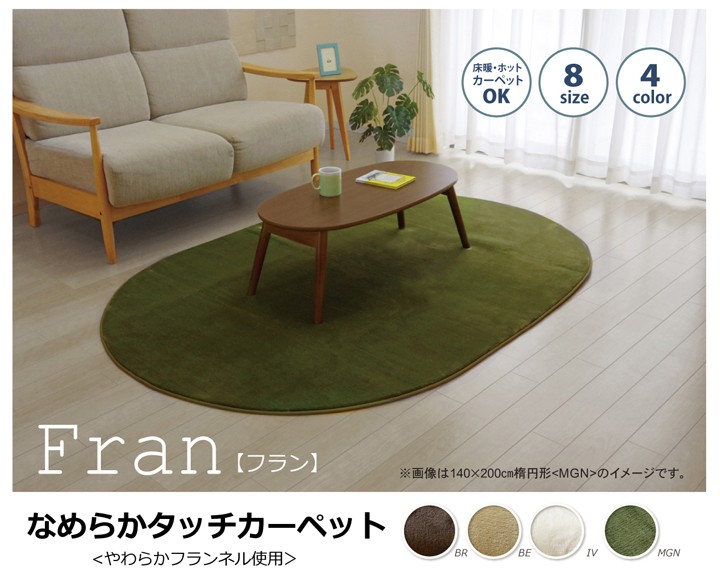 フランネル ラグ 100×140cm楕円 無地 裏 不織布 ウレタン