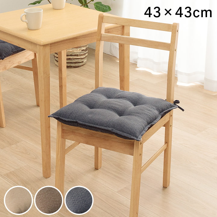 チェアパッド 四角 正方形 チェアマット 43×43 cm 日本製 椅子