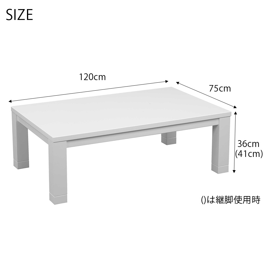 こたつ テーブル 長方形 おしゃれ 120cm ハイグロス ホワイト 白
