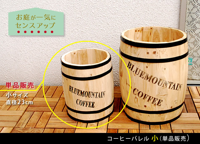 プランター 樽 コーヒーバレル 小 23cm カバー プランターベース