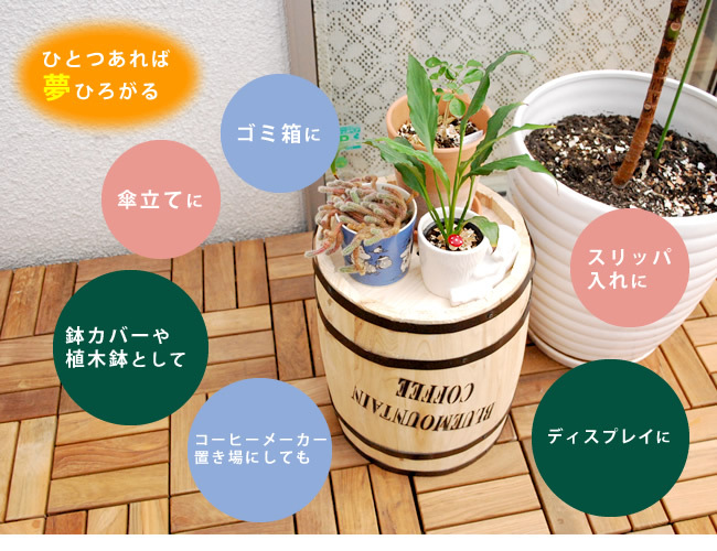 プランター 樽 コーヒーバレル 大 30cm カバー プランターベース