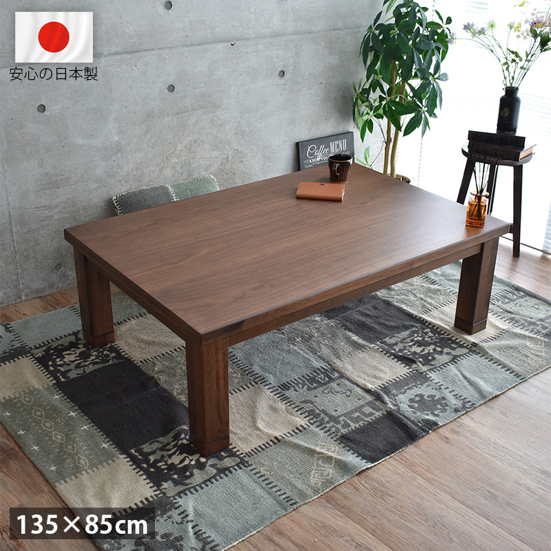 ３段階伸長式　天然木こたつテーブル　120ｘ80cm ウォールナットブラウン 天然木ウォールナット材3段階伸長式こたつテーブル こたつ
