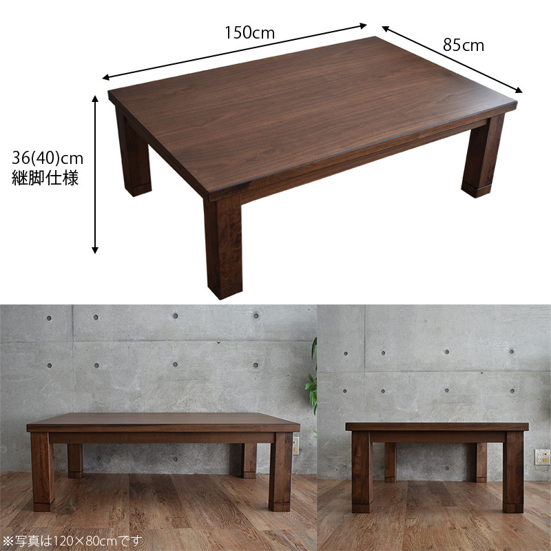 KG KT CET　コタツ　テーブル　150㎝　継脚　ブラウン　長方形 高級 国産 こたつテーブル 長方形 150 × 85 cm おしゃれ