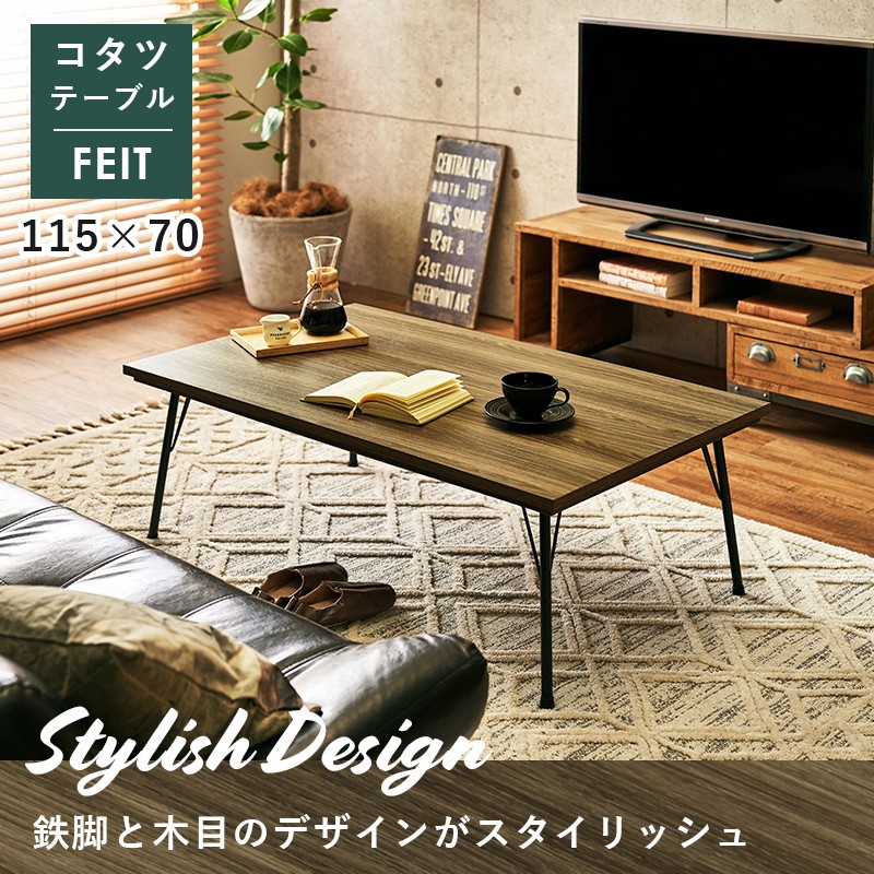 こたつテーブル 長方形 おしゃれ 115 × 70 cm スチール 脚 コンパクト