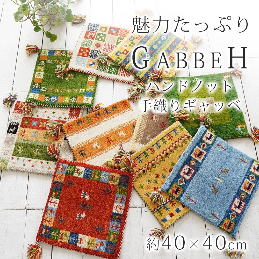 チェアパッド ギャッベ ギャベ 40×40cm 座布団 正方形 マット手編み