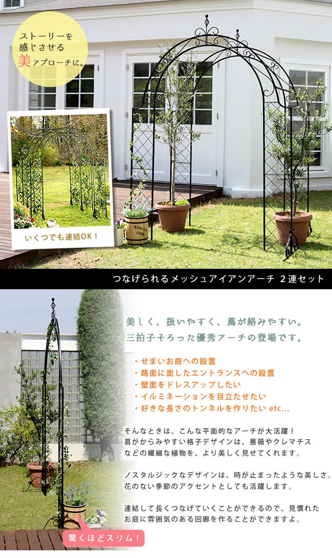 ロート アイアン アーチ 2点セット おしゃれ メッシュ 連結式