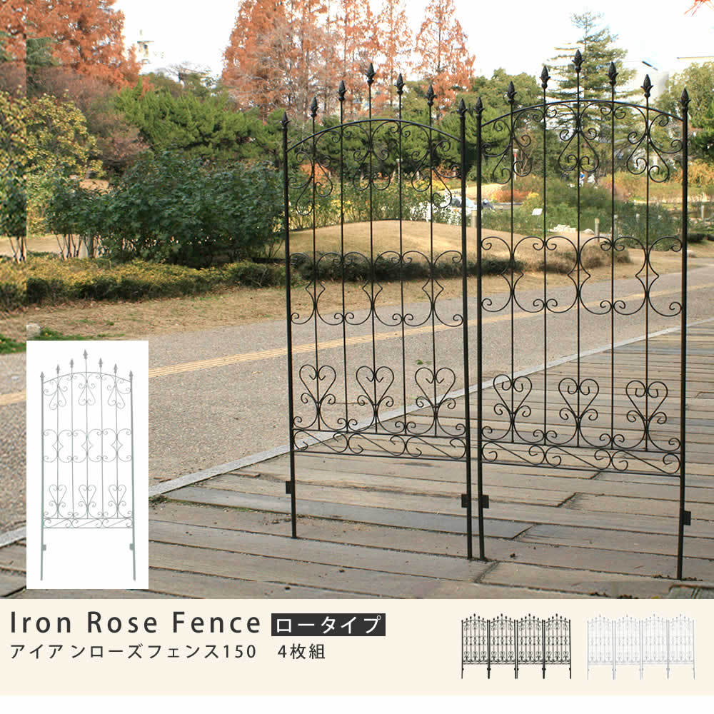 アイアンローズフェンス2枚組（ロータイプ）高さ156cm 間仕切り（505