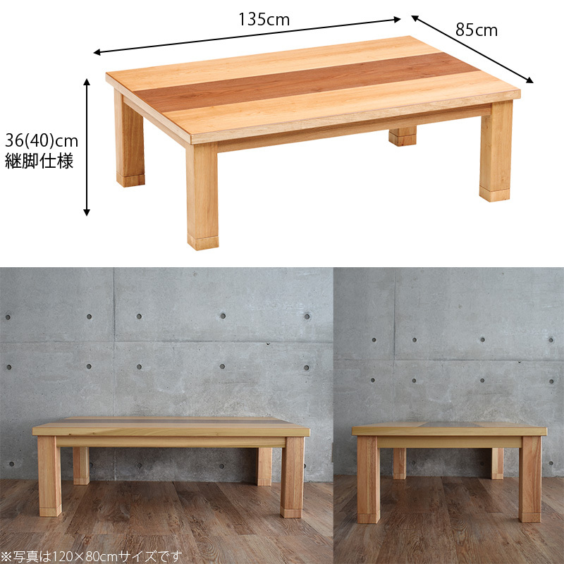 こたつテーブル 長方形 おしゃれ 135 cm 高級 国産 北欧 モダン タモ