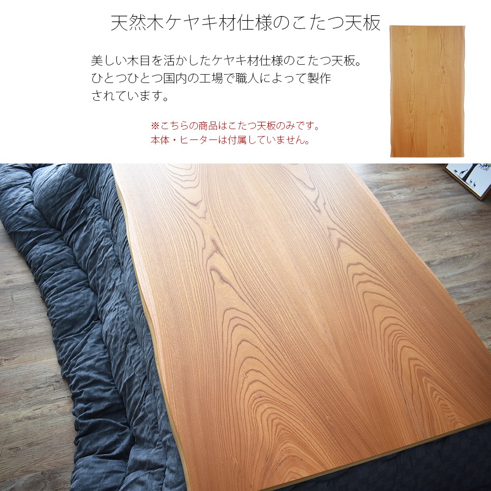 こたつ天板 のみ 長方形 135 こたつ用天板 国産 日本製 高級 天然木 ケヤキ材 135×85cm おしゃれ こたつ板 低ホルムアルデヒド仕様  新生活 SANCOTA INTERIOR - 通販 - PayPayモール