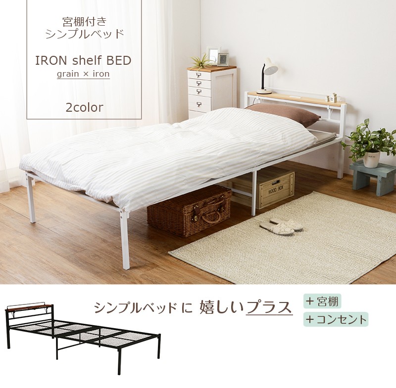 アイアン ベッド シングル パイプベッド コンセント 付き 充電 宮付き