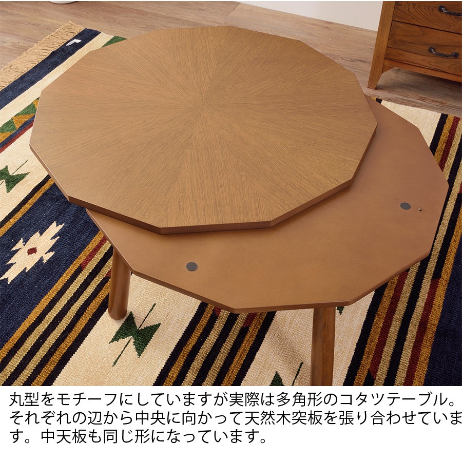 こたつテーブル 多角形 12角形 正方形 丸型 円 80 × cm コンパクト