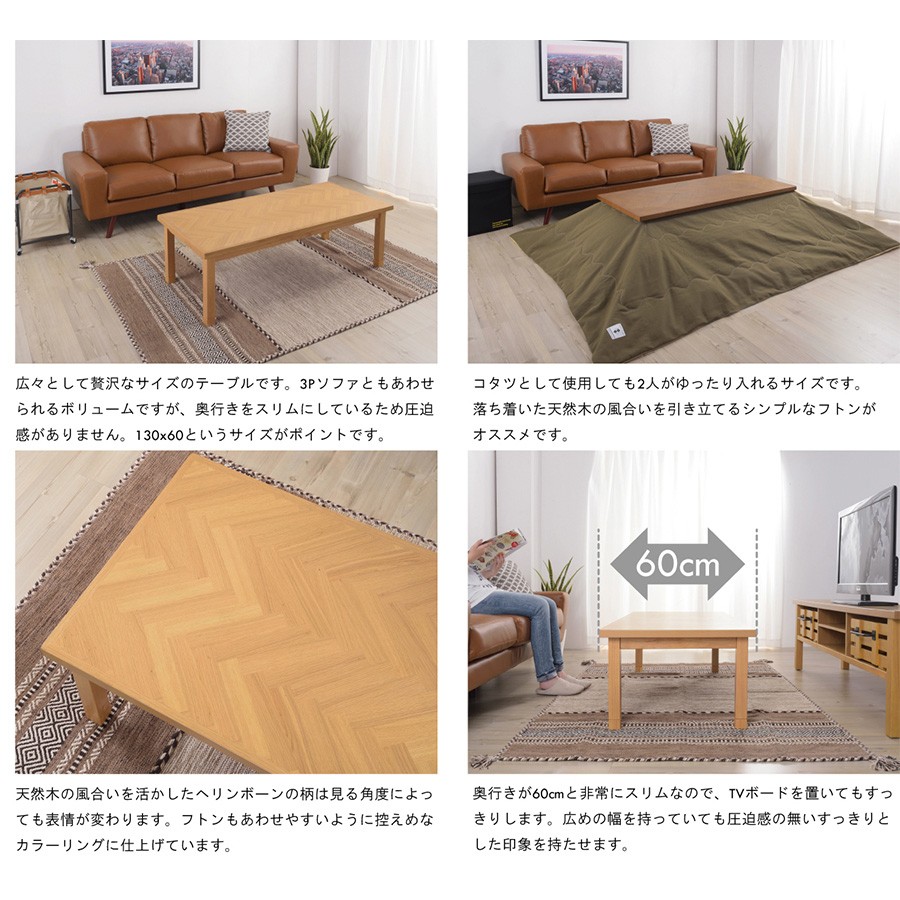 こたつ　長方形ナチュラルカラー こたつ テーブル 長方形 130 cm 奥行き 60 おしゃれ ヘリンボーン 北欧