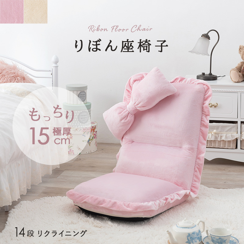 リボン 座椅子 折りたたみ リクライニング かわいい おしゃれ 背もたれ