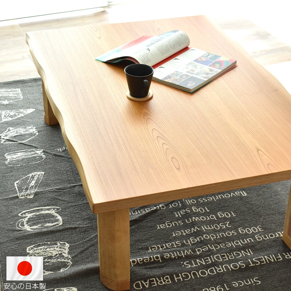 こたつ 長方形 150 国産 日本製 北欧 和モダン 天然木 ケヤキ おしゃれ こたつテーブル 150×85cm 高級 手元コントローラー 木目 フシ  節あり 新生活