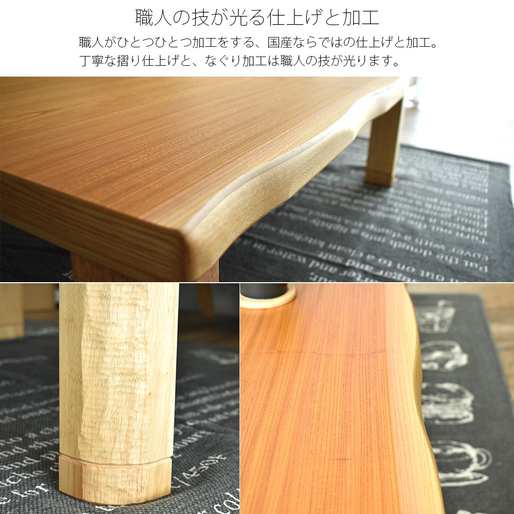 こたつ 長方形 150 国産 日本製 北欧 和モダン 天然木 ケヤキ 
