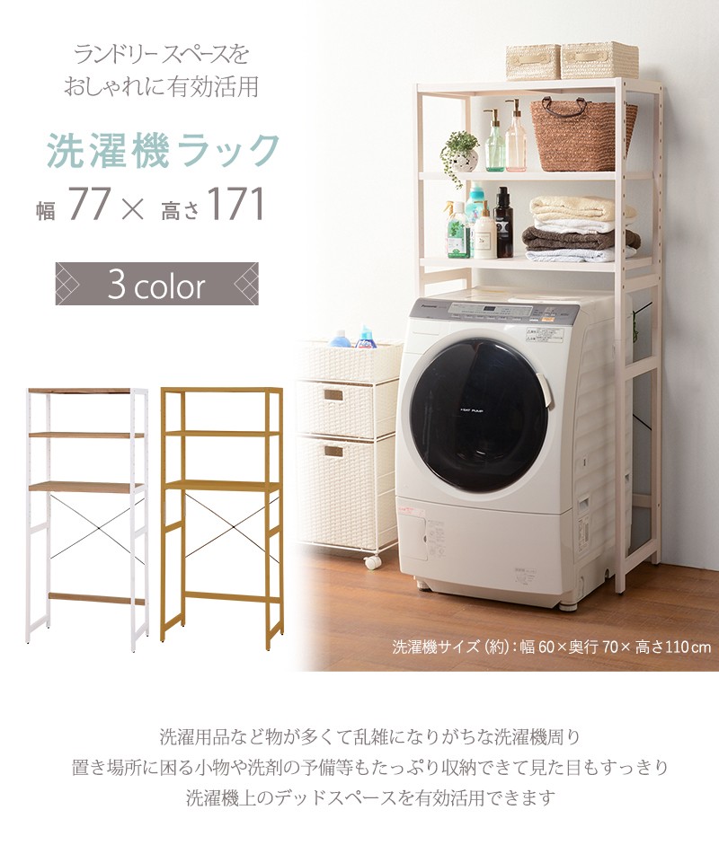新生活 洗濯機 ラック 棚 ランドリーラック 木製 上 収納 高さ 新生活 洗濯機 ラック 棚 ランドリーラック 木製 上 収納 高さ