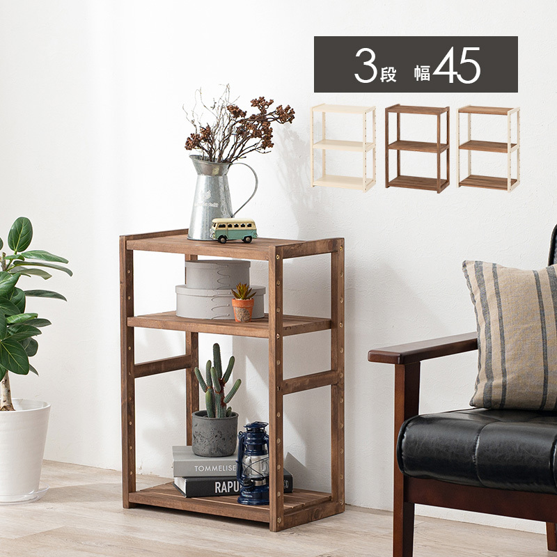 オープンラック 3段 幅 45cm 本棚 木製 天然木 収納 ラック 棚 書棚