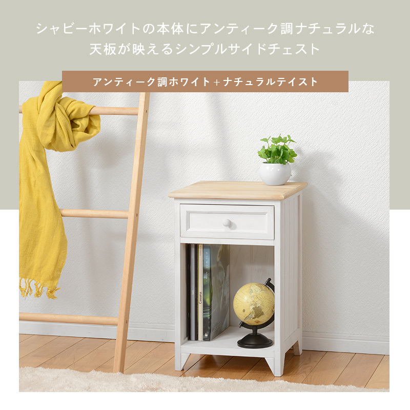 サイドチェスト フレンチ カントリー ナイトテーブル ソファサイド