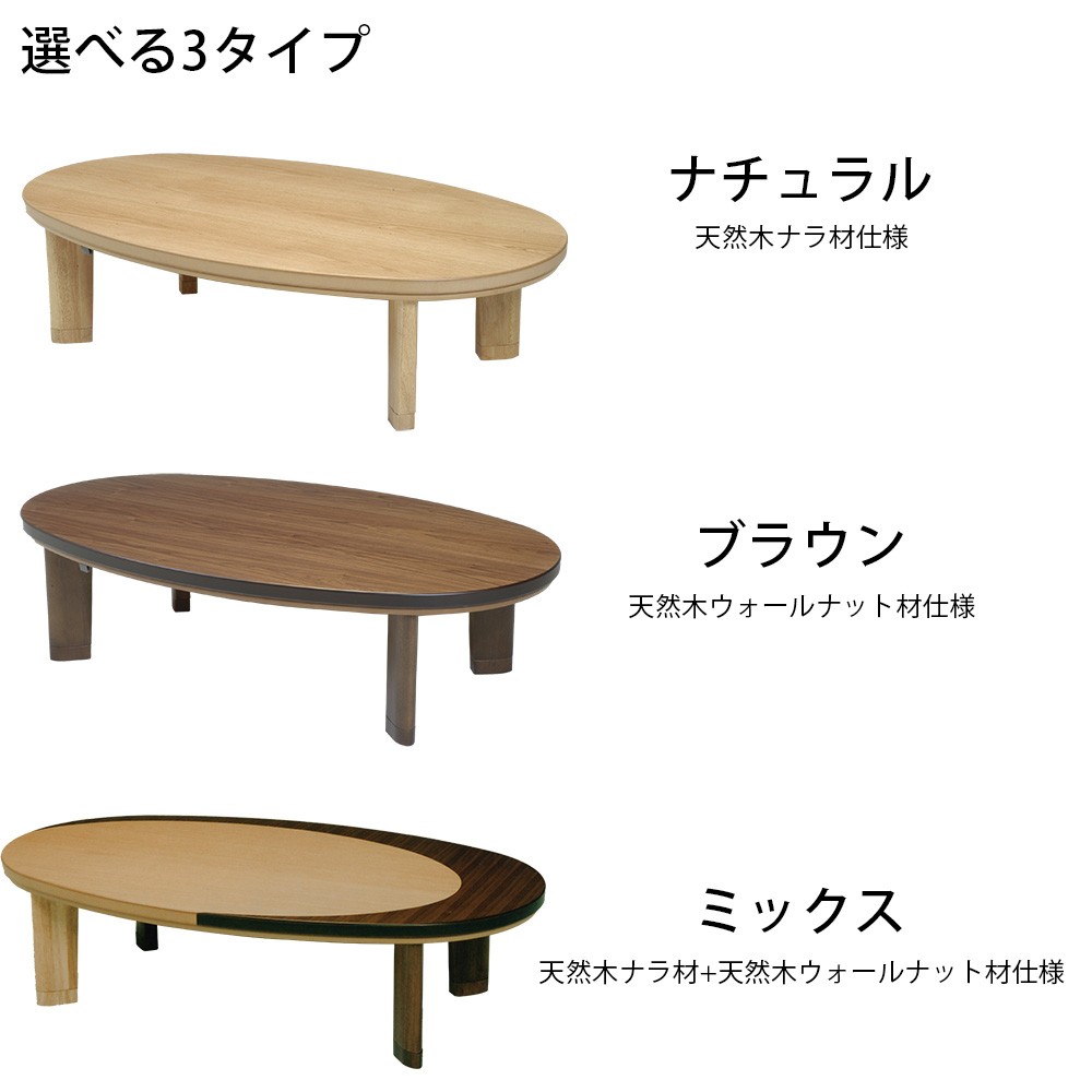 楕円 形 こたつ 国産 日本製 150×90cm 天然木 ナラ ウォールナット