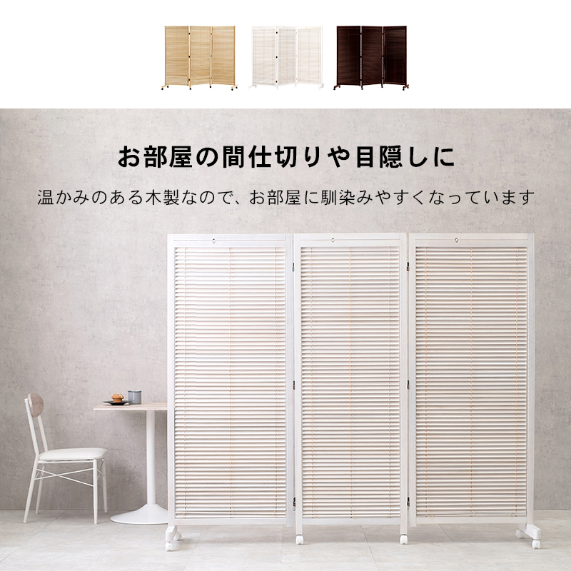 衝立 3連 スクリーン パーテーション ルーバー キャスター 移動 北欧
