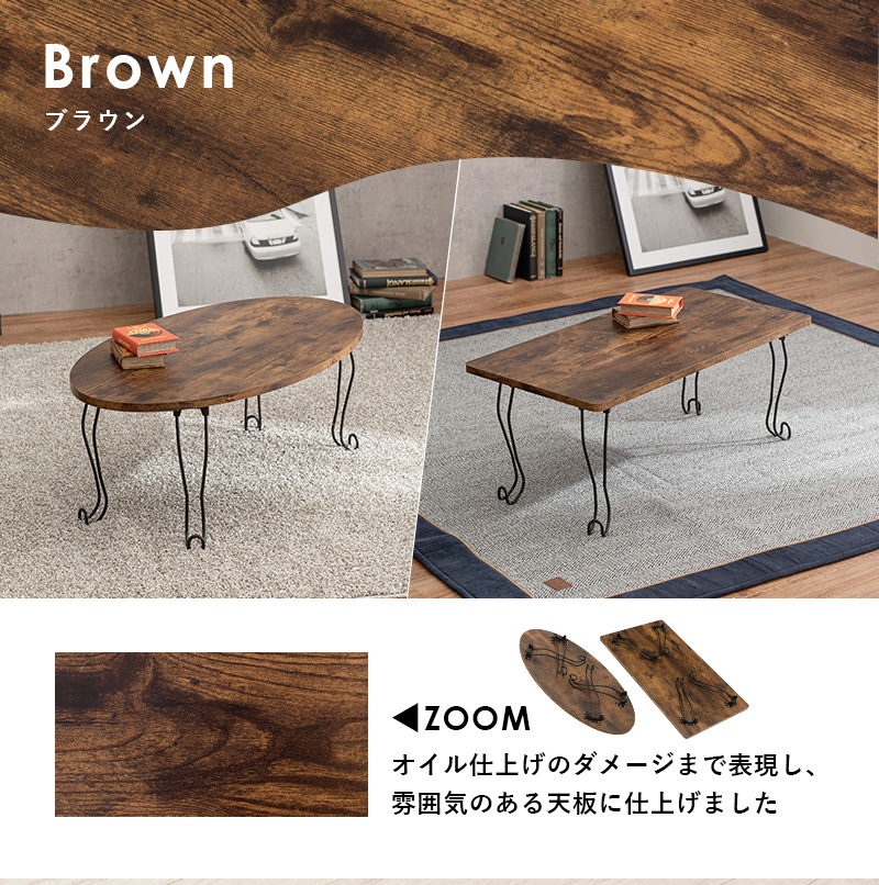 折りたたみ テーブル オーバル 長方形 座卓 幅80cm リビング