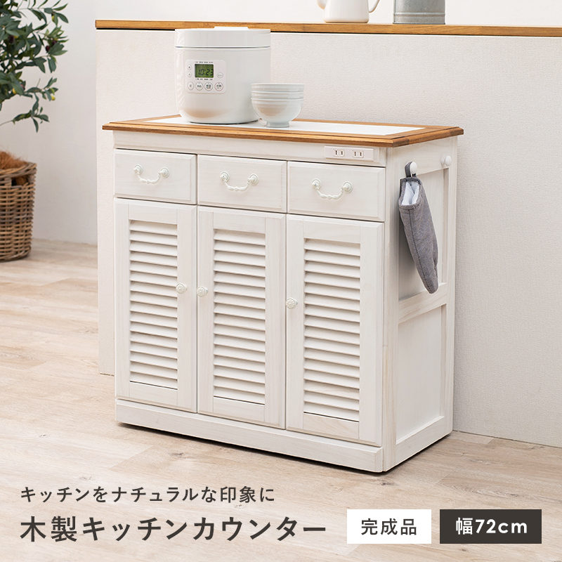 天板 タイル キッチンカウンター 完成品 幅72cm ナチュラル キッチン
