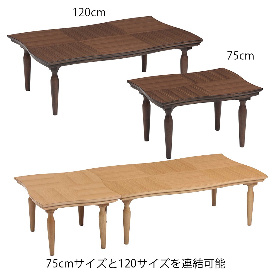 デザイン こたつ テーブル 長方形 75cm おしゃれ ウェーブ 波型 天然木