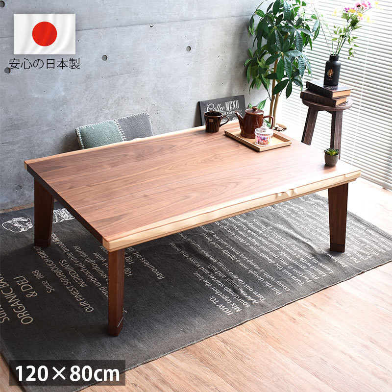 こたつ テーブル 120 コタツ ウォールナット 日本製 おしゃれ 継脚 木製 天然木 高級 国産 120×80cm 北欧 モダン シンプル  リビングテーブル 一人暮らし 新生活 :KSG-palma-120:SANCOTA INTERIOR 通販 