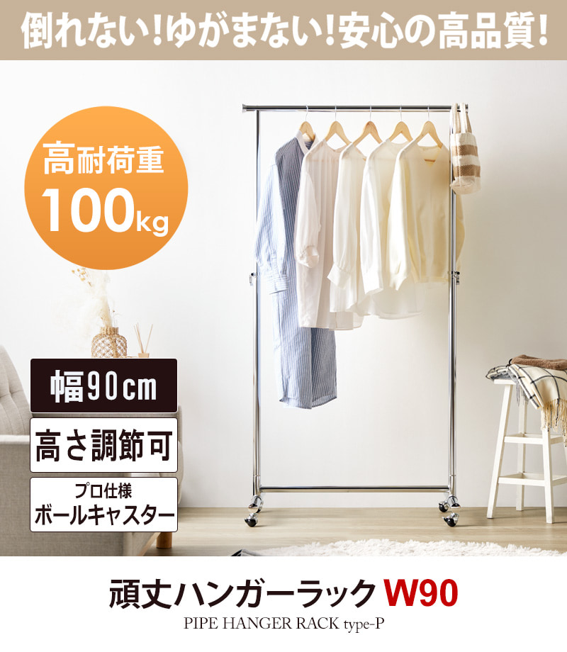 ハンガーラック スリム 頑丈 耐荷重100kg 幅90cm 伸長 昇降
