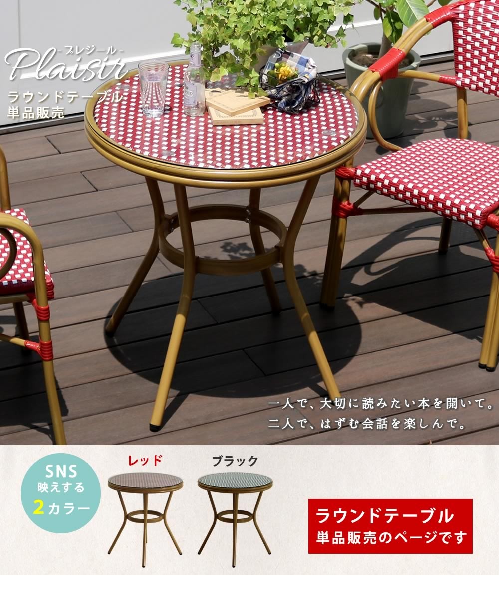 超激安 ガーデンテーブル おしゃれ 円 丸 2人 用 二人 アルミ フレーム 屋外 北欧 カフェ ラタン 風 エクステリア パリ ベランダ ウッドデッキ 外 用 新生活 超美品 Duny Us