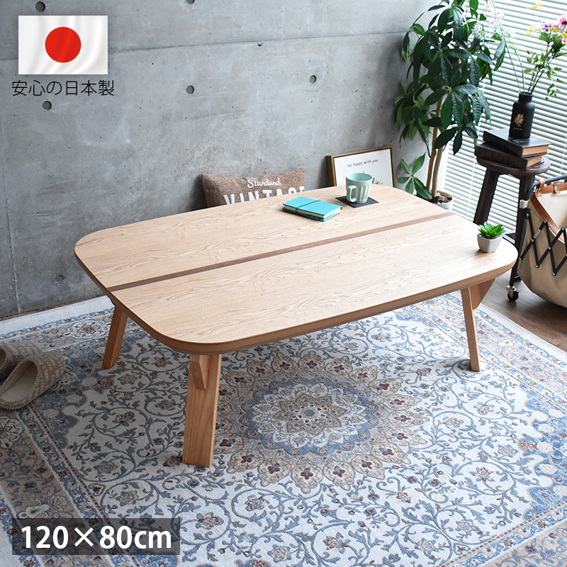 こたつ テーブル 120 コタツ 角丸 日本製 おしゃれ かわいい 木製