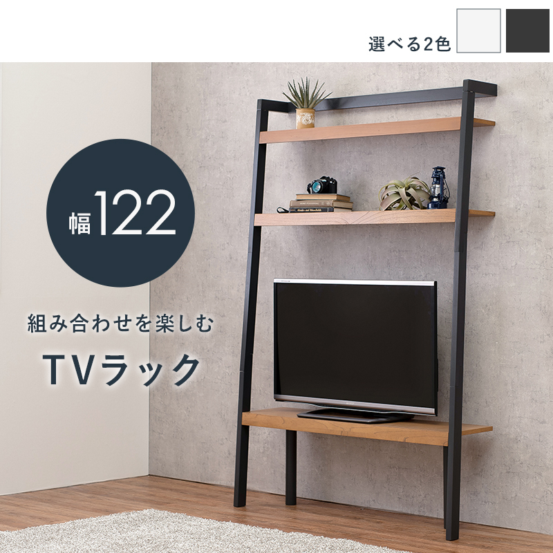 TV台 テレビ台 オープンラック 幅122cm ウォールラック 立て掛け 壁面 収納 ラック 棚 おしゃれ 天然木 北欧 モダン カントリー  一人暮らし 新生活