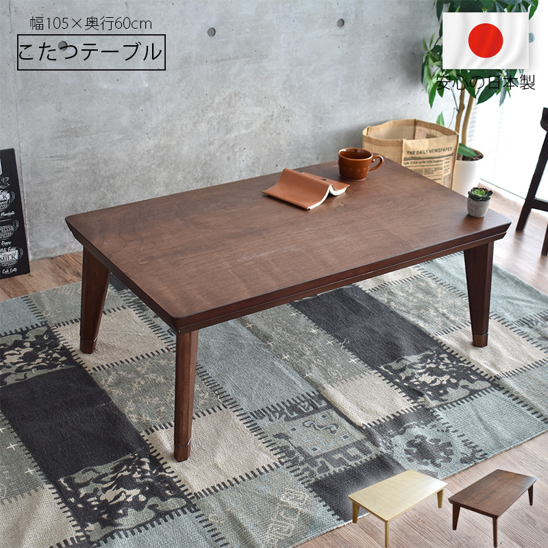 こたつ テーブル 105 コタツ 日本製 おしゃれ 継脚 木製 天然木 高級 国産 105×60cm 北欧 モダン シンプル ナチュラル  リビングテーブル 一人暮らし 新生活 : ksg-shinano-l : SANCOTA INTERIOR - 通販 - Yahoo!ショッピング