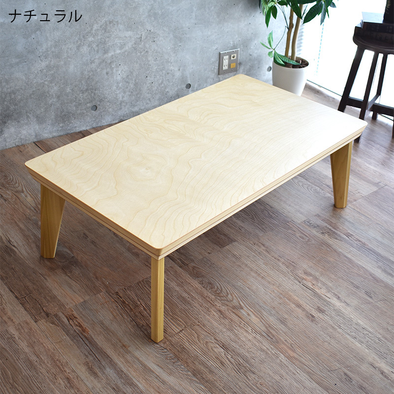 こたつ テーブル 105 コタツ 日本製 おしゃれ 継脚 木製 天然木 高級 