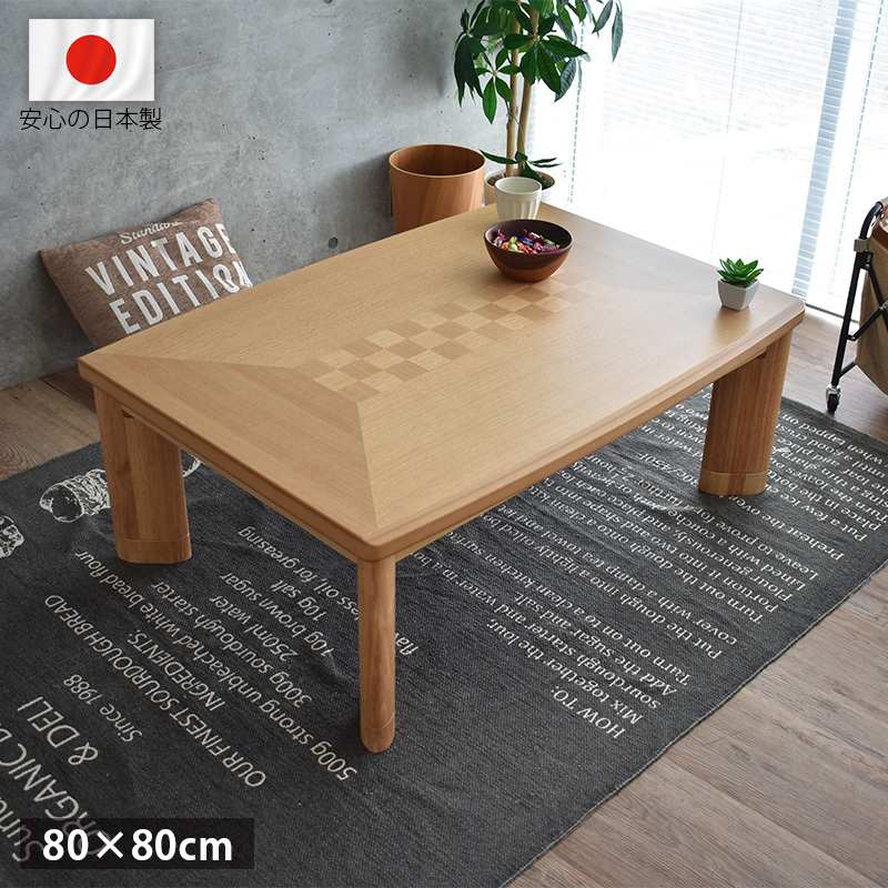 こたつテーブル 正方形 おしゃれ 80 cm 高級 国産 北欧 モダン ナラ 