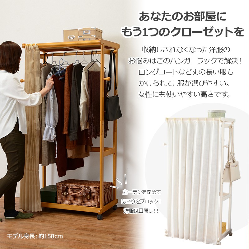 即決】木製カーテン付きハンガーラック○サッと目隠し 【公式通販】