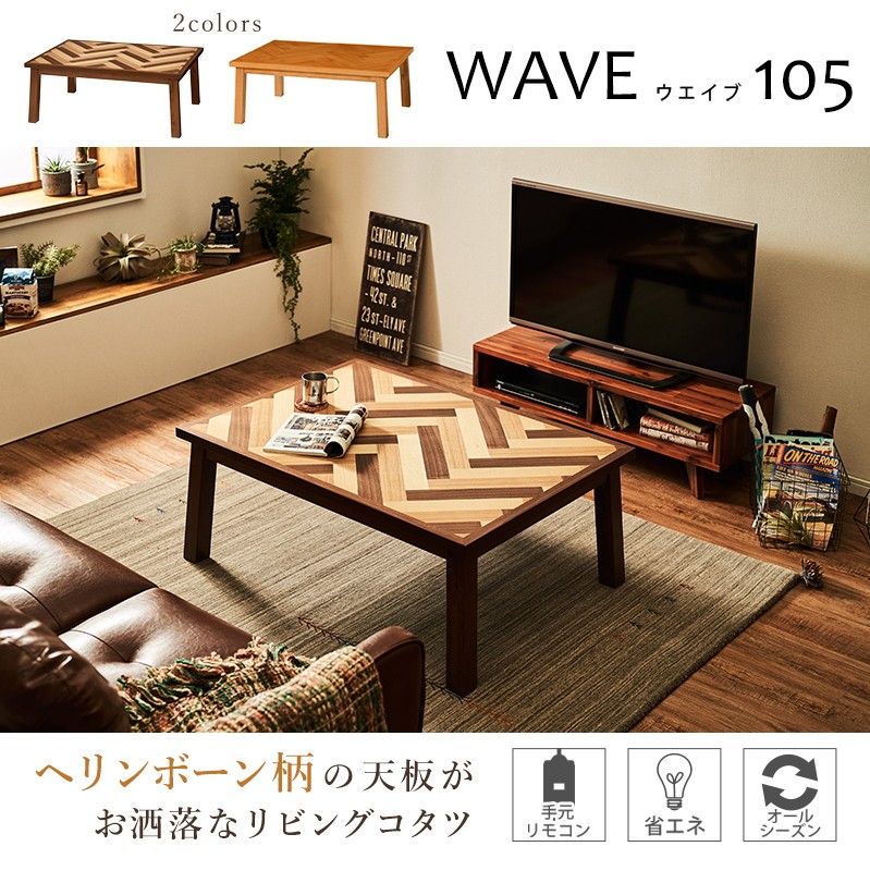 こたつ 長方形 105×75cm ミックス材 ヘインボーン アルダー突板 天然木 