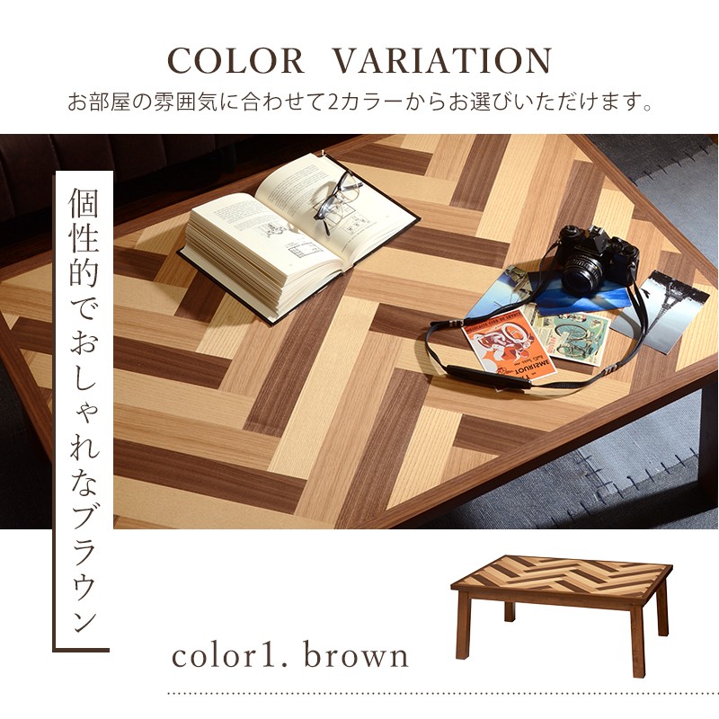 こたつ 長方形 105×75cm ミックス材 ヘインボーン アルダー突板 天然木