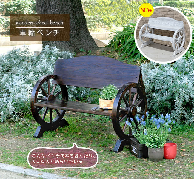 ガーデン ベンチ 車輪 幅110cm 木製 天然木 椅子 おしゃれ レトロ