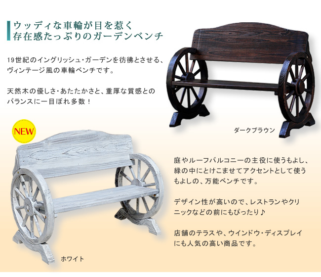 ガーデン ベンチ 車輪 幅110cm 木製 天然木 椅子 おしゃれ レトロ