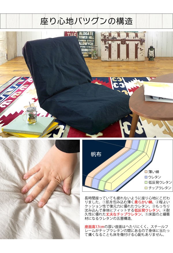 座椅子 座いす 42段階 リクライニング 帆布 手洗い 洗濯 カバーリング