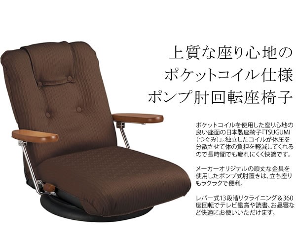 座椅子 回転 日本製 国産 レバー式 木肘 肘付き 13段階リクライニング 