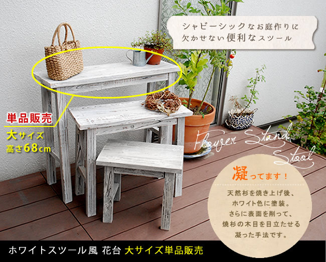 フラワースタンド スツール 大 ホワイト 花台 鉢置き フラワーラック