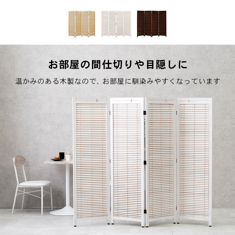 ルーバースクリーン　４連　衝立　間仕切り　パーティション 衝立 スクリーン パーテーション ルーバー ブラウン ナチュラル 完成品
