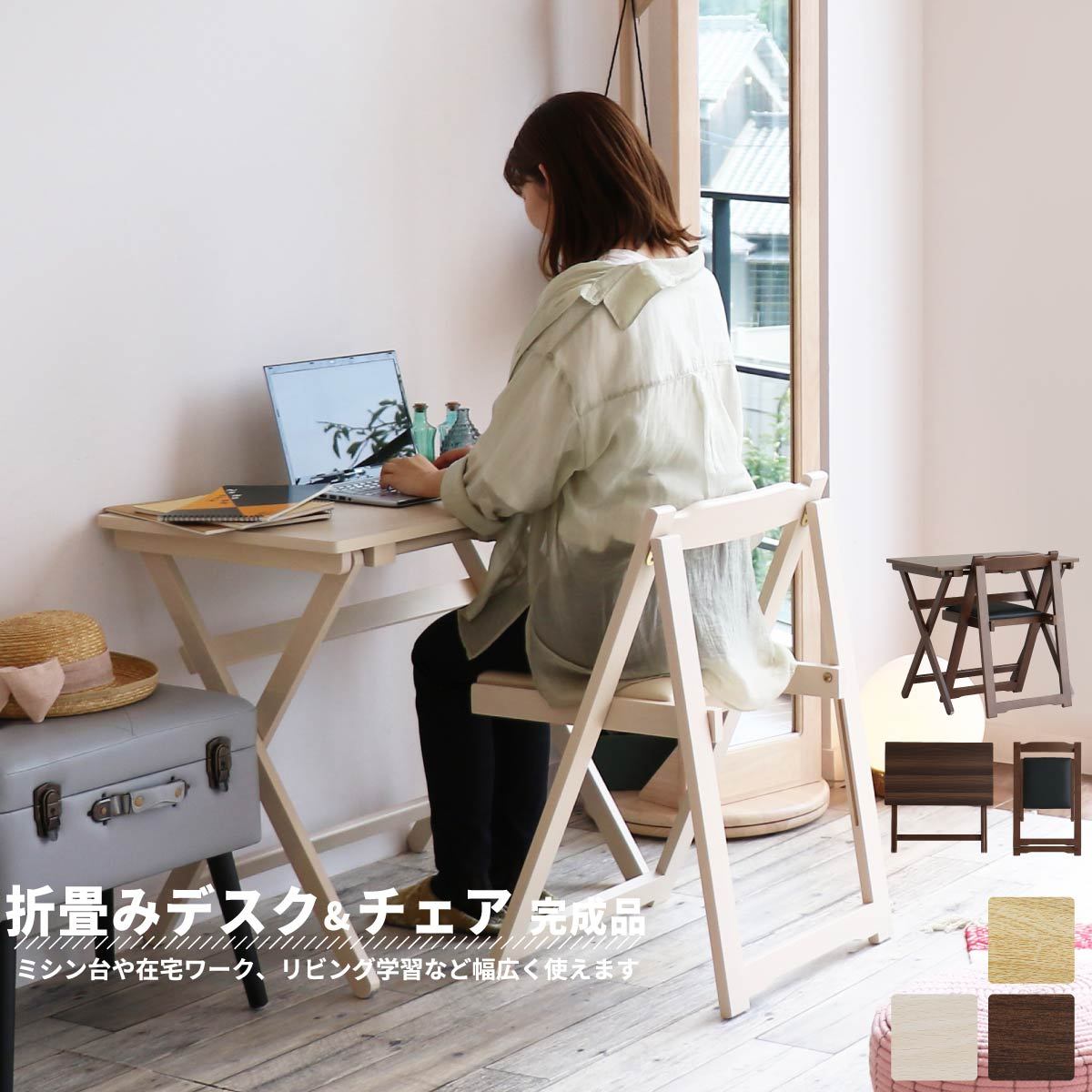 おしゃれ❣️ 折りたたみ式 デスク 椅子セット シンプル インテリア 在宅ワーク 折りたたみ デスク チェア 2点セット完成品 安い テレワーク リモート