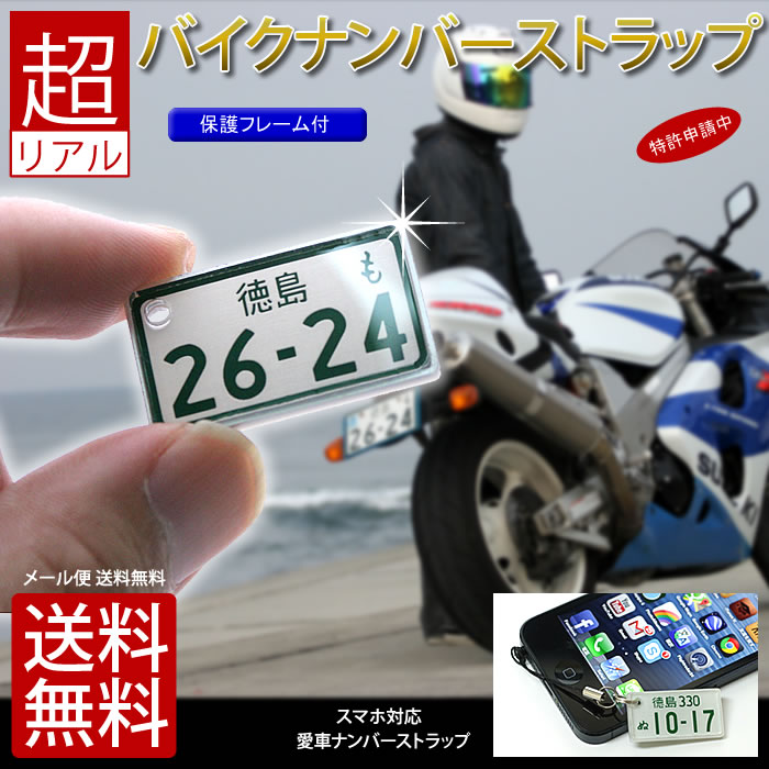 特許バイクナンバープレートストラップ 中型 大型バイクレイアウト セール 登場から人気沸騰 同一内容2個セット メール便 ネコポス 還元 キャッシュレス 送料無料 ギフト 5