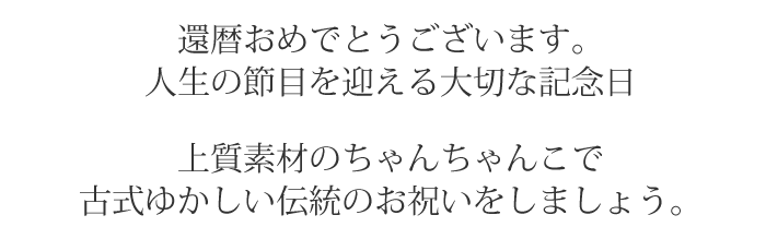 還暦は伝統のお祝いです