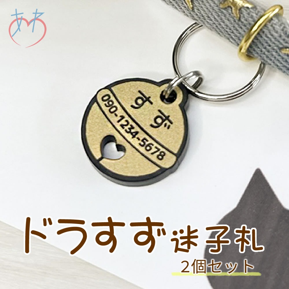 ドラすず迷子札