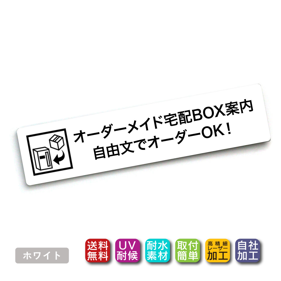 自由文 宅配ボックス ステッカー プレート レーザー彫刻 カスタマイズ