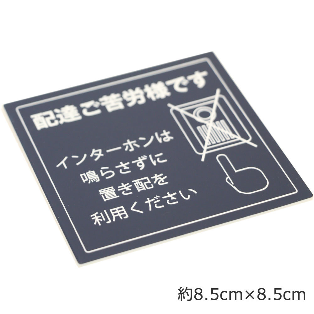 宅配ボックス ステッカー「配達ご苦労様です インターホンは鳴らさずに...」宅配BOX 置き配(紺色 80×80mm) 両面テープ付 マグネット  アクリル製 : i1613-h : あわいち@徳島(阿波の産直便) - 通販 - Yahoo!ショッピング